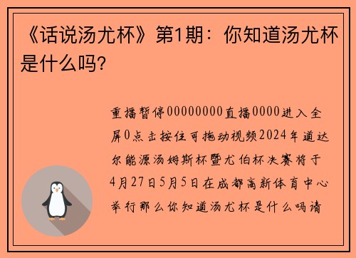 《话说汤尤杯》第1期：你知道汤尤杯是什么吗？