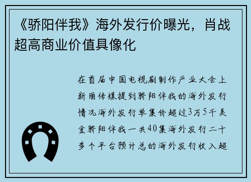 《骄阳伴我》海外发行价曝光，肖战超高商业价值具像化