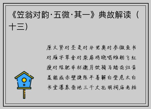 《笠翁对韵·五微·其一》典故解读（十三）