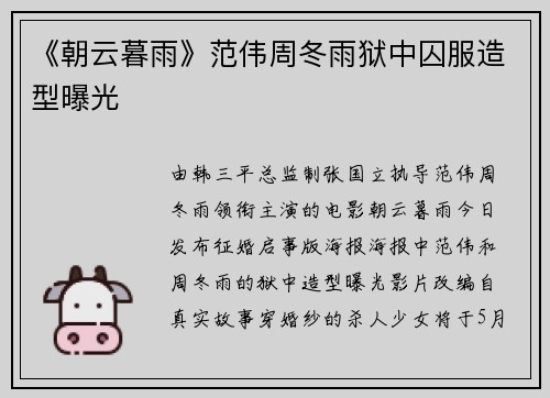 《朝云暮雨》范伟周冬雨狱中囚服造型曝光
