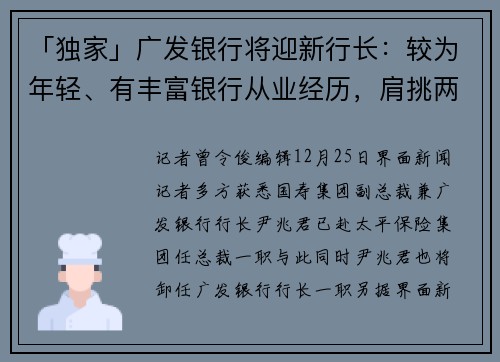 「独家」广发银行将迎新行长：较为年轻、有丰富银行从业经历，肩挑两大重任