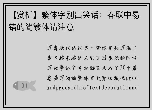【赏析】繁体字别出笑话：春联中易错的简繁体请注意