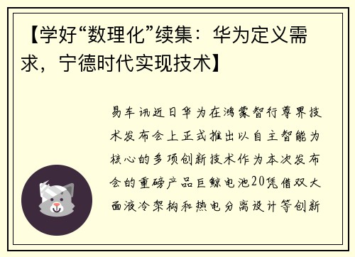 【学好“数理化”续集：华为定义需求，宁德时代实现技术】