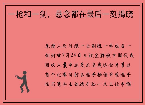 一枪和一剑，悬念都在最后一刻揭晓