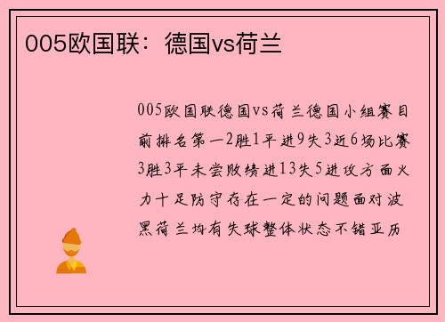 005欧国联：德国vs荷兰