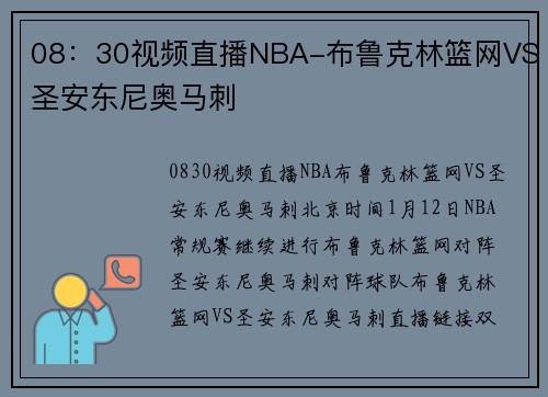 08：30视频直播NBA-布鲁克林篮网VS圣安东尼奥马刺