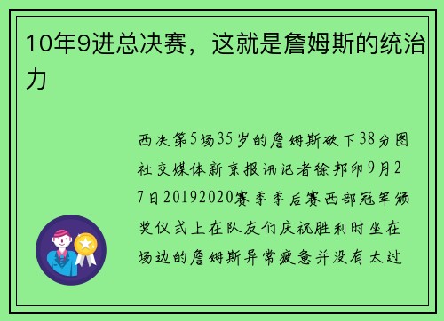 10年9进总决赛，这就是詹姆斯的统治力