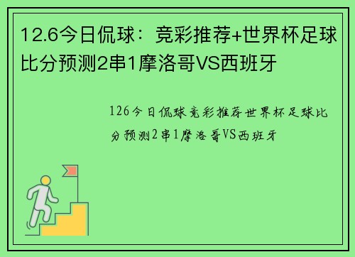 12.6今日侃球：竞彩推荐+世界杯足球比分预测2串1摩洛哥VS西班牙