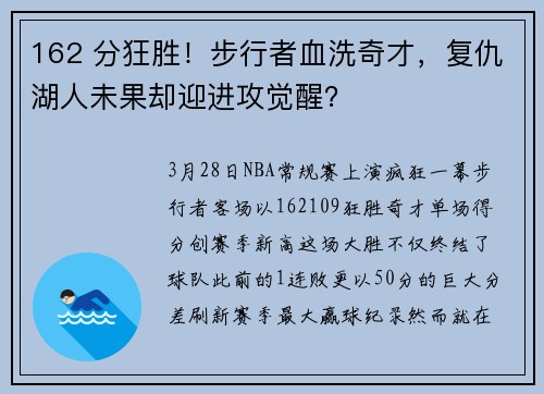 162 分狂胜！步行者血洗奇才，复仇湖人未果却迎进攻觉醒？