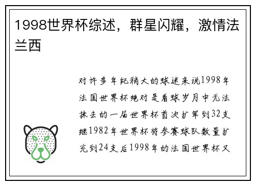 1998世界杯综述，群星闪耀，激情法兰西