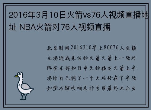 2016年3月10日火箭vs76人视频直播地址 NBA火箭对76人视频直播