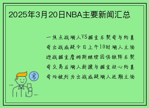 2025年3月20日NBA主要新闻汇总