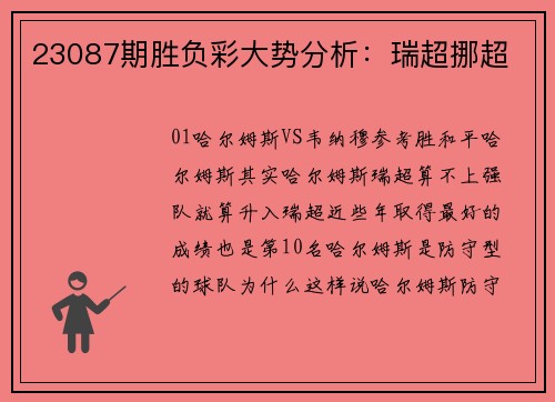 23087期胜负彩大势分析：瑞超挪超