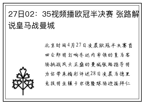 27日02：35视频播欧冠半决赛 张路解说皇马战曼城