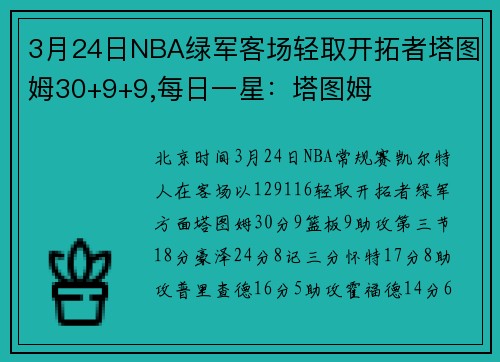 3月24日NBA绿军客场轻取开拓者塔图姆30+9+9,每日一星：塔图姆