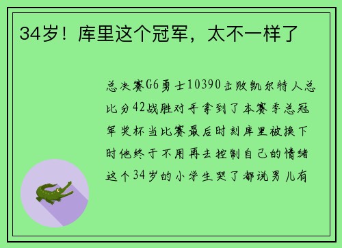 34岁！库里这个冠军，太不一样了