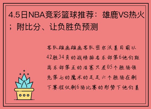 4.5日NBA竞彩篮球推荐：雄鹿VS热火；附比分、让负胜负预测