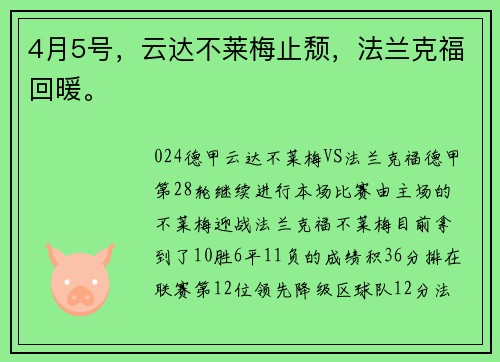 4月5号，云达不莱梅止颓，法兰克福回暖。