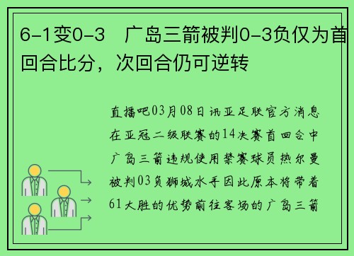 6-1变0-3❗广岛三箭被判0-3负仅为首回合比分，次回合仍可逆转❓