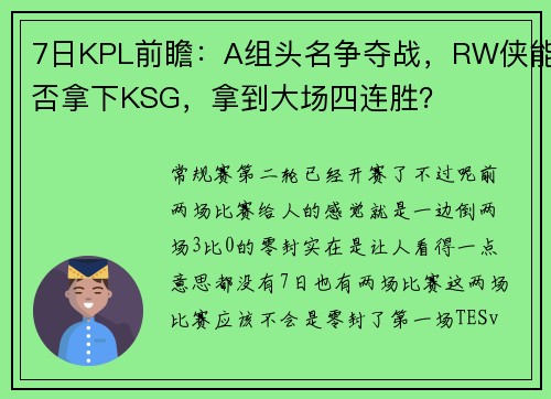 7日KPL前瞻：A组头名争夺战，RW侠能否拿下KSG，拿到大场四连胜？