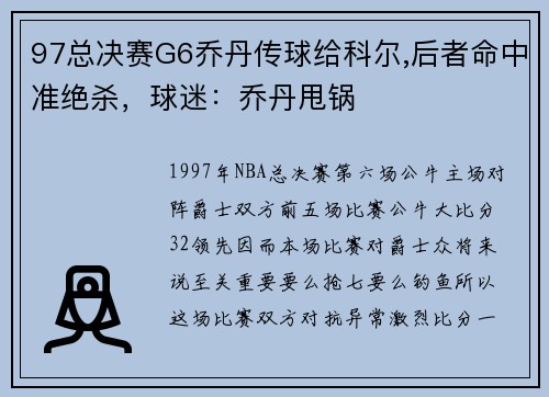 97总决赛G6乔丹传球给科尔,后者命中准绝杀，球迷：乔丹甩锅