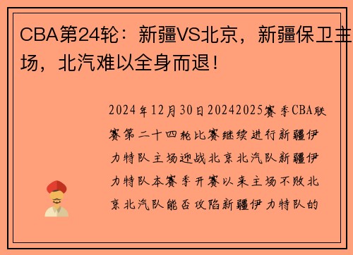 CBA第24轮：新疆VS北京，新疆保卫主场，北汽难以全身而退！