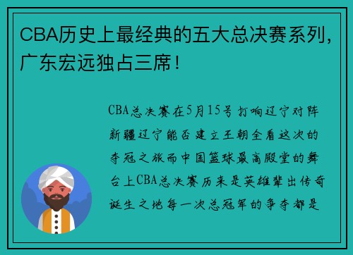 CBA历史上最经典的五大总决赛系列，广东宏远独占三席！