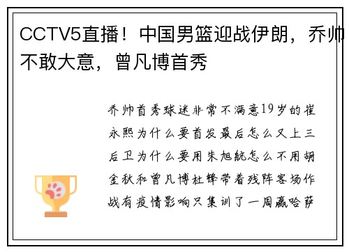 CCTV5直播！中国男篮迎战伊朗，乔帅不敢大意，曾凡博首秀
