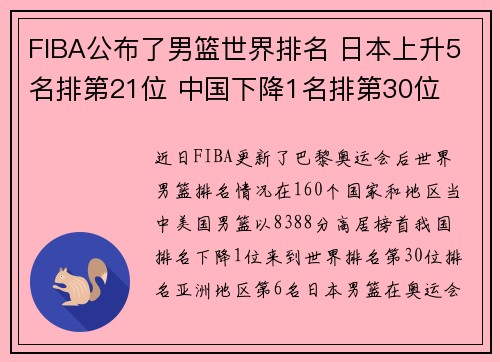 FIBA公布了男篮世界排名 日本上升5名排第21位 中国下降1名排第30位