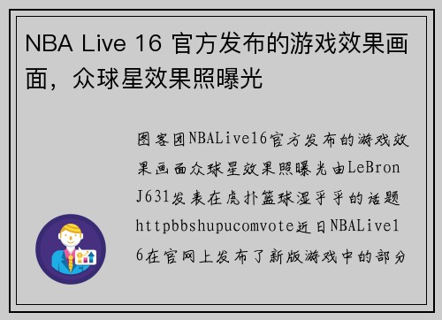 NBA Live 16 官方发布的游戏效果画面，众球星效果照曝光