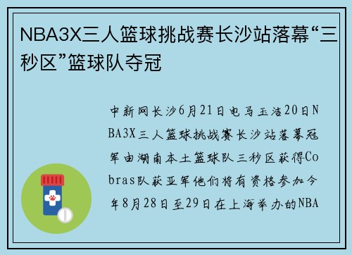 NBA3X三人篮球挑战赛长沙站落幕“三秒区”篮球队夺冠