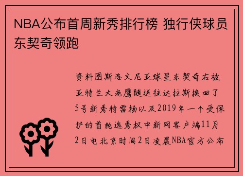 NBA公布首周新秀排行榜 独行侠球员东契奇领跑