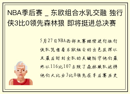 NBA季后赛 _ 东欧组合水乳交融 独行侠3比0领先森林狼 即将挺进总决赛