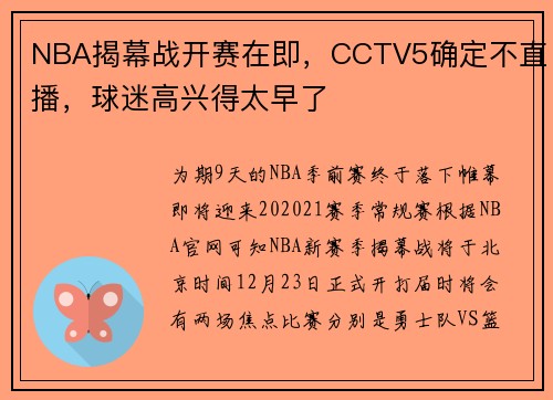 NBA揭幕战开赛在即，CCTV5确定不直播，球迷高兴得太早了