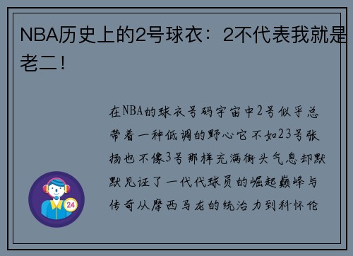 NBA历史上的2号球衣：2不代表我就是老二！
