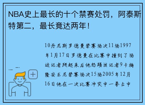 NBA史上最长的十个禁赛处罚，阿泰斯特第二，最长竟达两年！