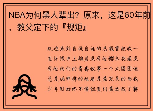 NBA为何黑人辈出？原来，这是60年前，教父定下的『规矩』