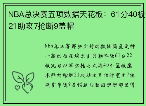 NBA总决赛五项数据天花板：61分40板21助攻7抢断9盖帽