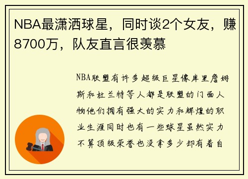 NBA最潇洒球星，同时谈2个女友，赚8700万，队友直言很羡慕