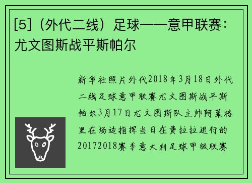 [5]（外代二线）足球——意甲联赛：尤文图斯战平斯帕尔