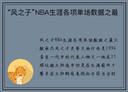 “风之子”NBA生涯各项单场数据之最