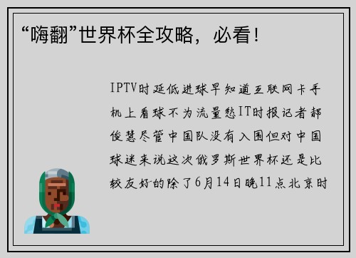 “嗨翻”世界杯全攻略，必看！