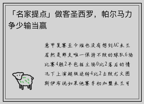 「名家提点」做客圣西罗，帕尔马力争少输当赢