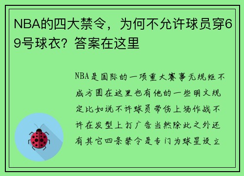 NBA的四大禁令，为何不允许球员穿69号球衣？答案在这里