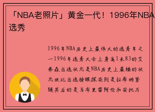 「NBA老照片」黄金一代！1996年NBA选秀