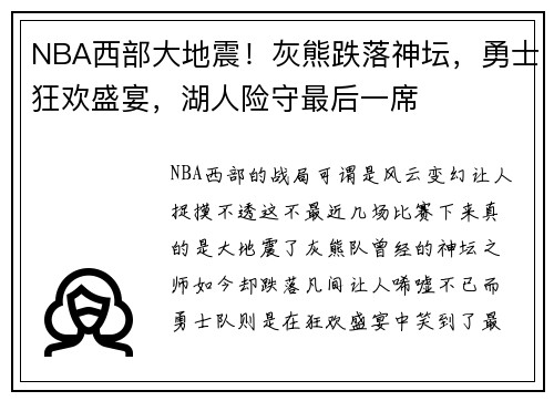 NBA西部大地震！灰熊跌落神坛，勇士狂欢盛宴，湖人险守最后一席
