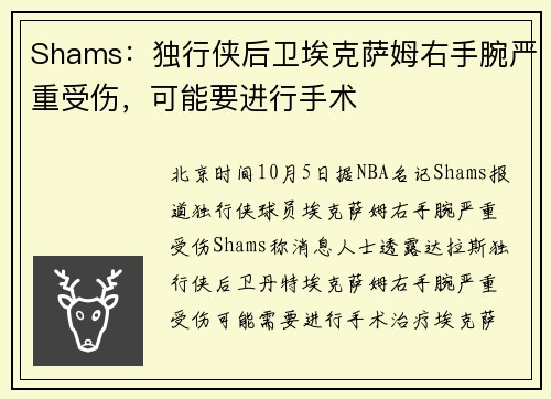 Shams：独行侠后卫埃克萨姆右手腕严重受伤，可能要进行手术