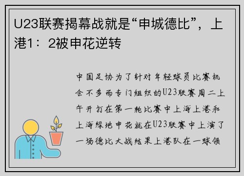 U23联赛揭幕战就是“申城德比”，上港1：2被申花逆转