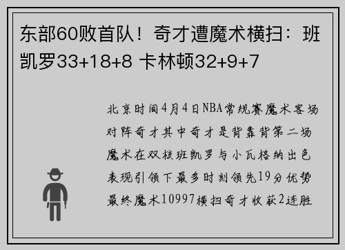 东部60败首队！奇才遭魔术横扫：班凯罗33+18+8 卡林顿32+9+7