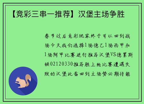 【竞彩三串一推荐】汉堡主场争胜